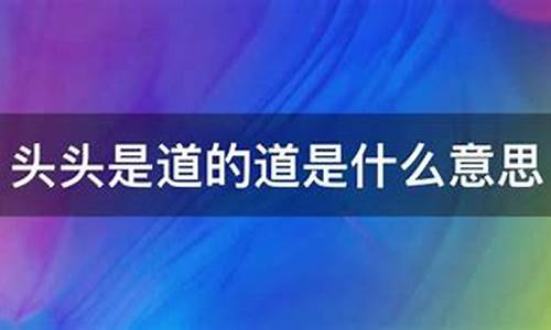 头头是道的意思是什么?-头头是道的意思是什么