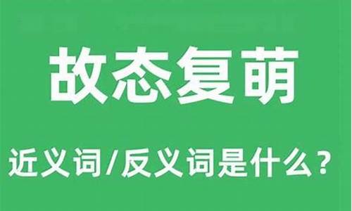 故态复萌是指什么人-故态复萌的意思是什么