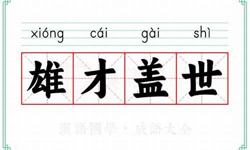 雄才盖世是什么意思?跟十二生肖那个有关系?-雄才盖世是什么意思