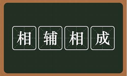 相辅相成的意思啊-相辅相成还是相辅相成