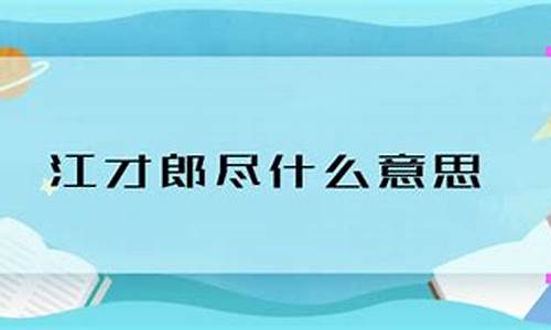 江郎才尽的意思-江郎才尽的意思解释