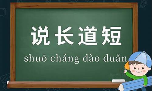 说长道短造句-说长道短造句一年级