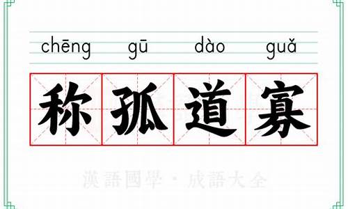 称孤道寡的读音怎么读-称孤道寡的读音