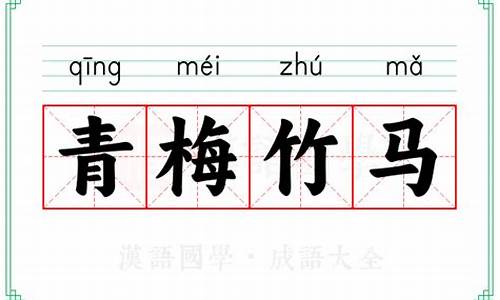 成语青梅竹马-成语青梅竹马出自哪位诗人