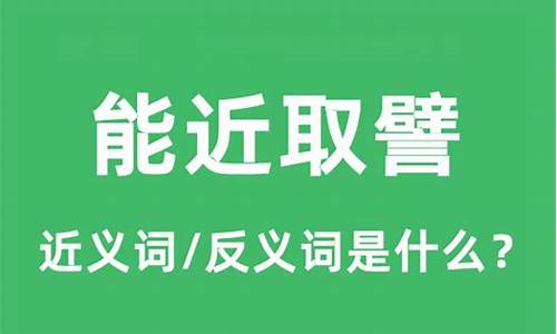 能近取譬的详细解释-能近取譬是什么意思