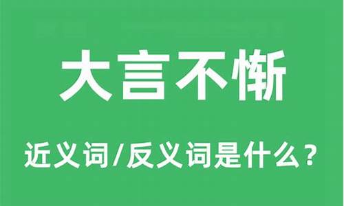 大言不惭是贬义词还是褒义词-大言不惭的反义词