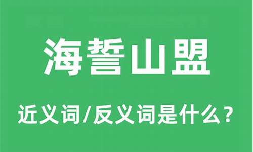 海誓山盟的意思-海誓山盟的意思及成语解释