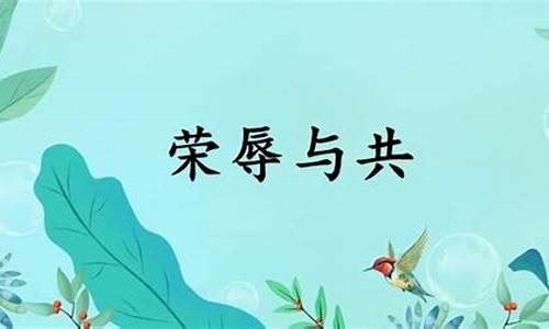 荣辱与共出处-荣辱与共是成语吗