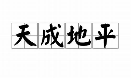 地平天成,六府三事允治,万世永赖,时乃功-地平天成万世永籁