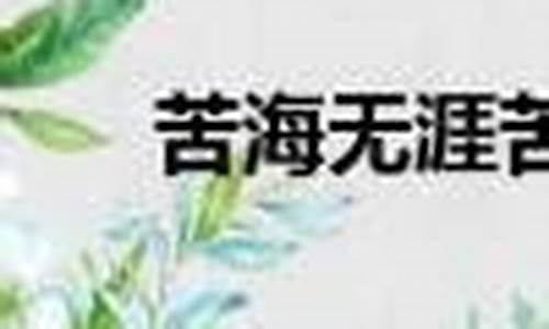 苦海无涯下一句搞笑-苦海无涯下一句