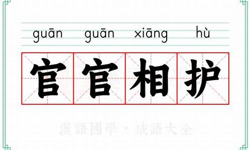 官官相护的意思-官官相护的近义词成语