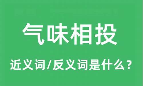 气味相投是什么意思?-气味相投的意思是什么