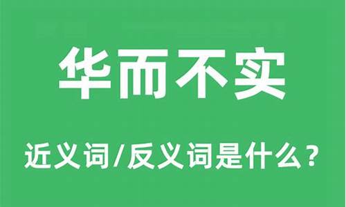 华而不实是什么意思-华而不实是什么意思解释一下