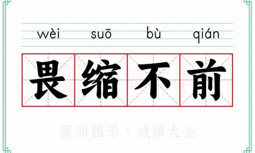 畏缩不前是褒义词还是贬义词-畏缩不前意思