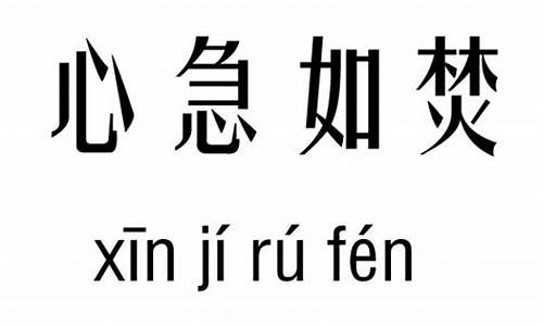 心急如焚造句-心急如焚造句10个