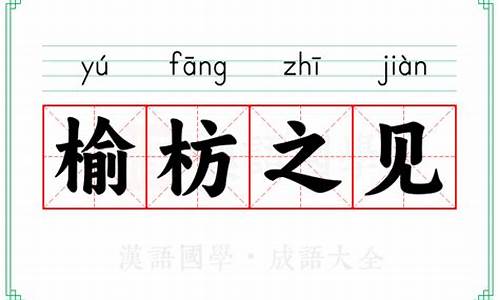 榆枋之见反义词-榆枋的拼音怎么写
