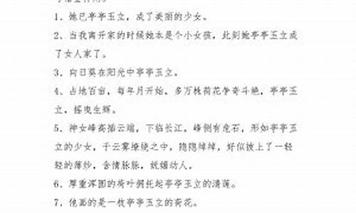 亭亭玉立造句-亭亭玉立造句二年级