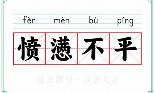 愤懑不平是什么意思-愤懑不平怎么读