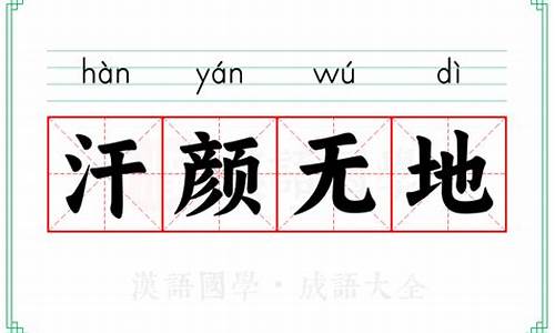 汗颜无敌的意思-汗颜无地的意思