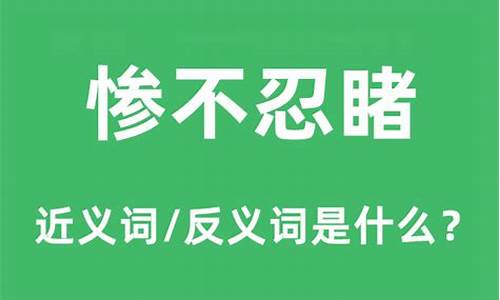 惨不忍睹 什么意思-惨不忍睹是什么意思解释