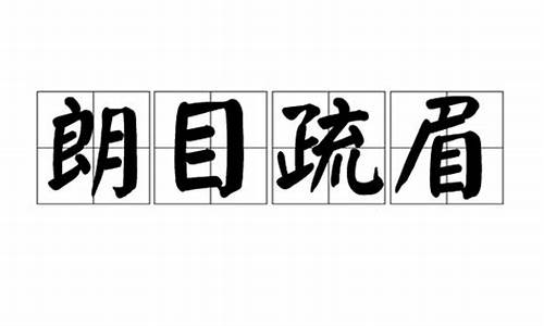 重熙累叶朗目疏眉-重熙累叶出自哪首诗