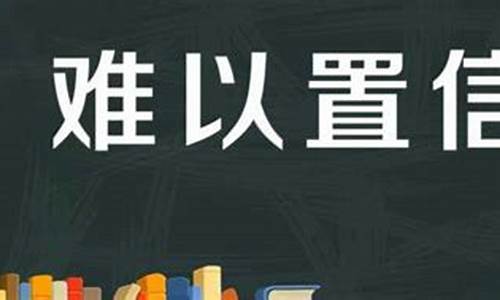 难以置信造句子-难以置信造句