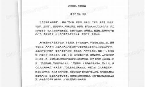 见贤思齐反躬自省-见贤思齐反躬自省论语十二章