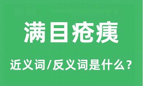 满目疮痍的反义词-满目疮痍的反义词成语