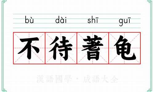 不待蓍龟拼音-不待意思