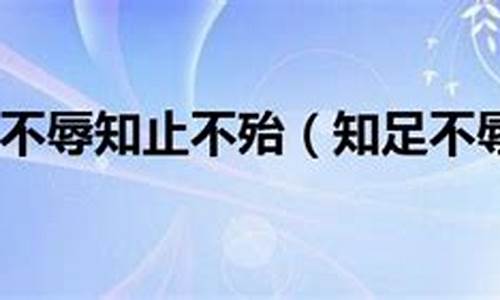 知足则不辱知止则不殆的意思-老子知足不辱知止不殆