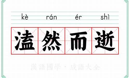 盍然而逝怎么读-盍然而逝还是溘然而逝