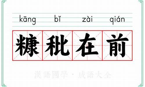 糠秕在前近义词-糠秕在前猜一生肖