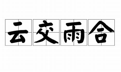 云交雨合的意思是什么-云交雨合的意思是什么