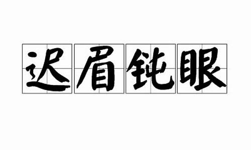 迟眉钝眼-迟眉钝眼是成语吗