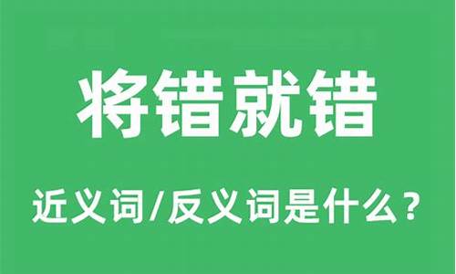 将错就错下一句怎么说-将错就错的意思词语解释