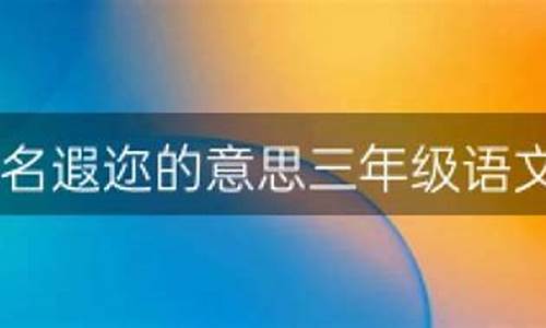 闻名遐迩的意思、出处、词性、造句、近义词、反义词-闻名遐迩的意思解释