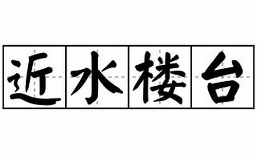 近水楼台 的含义、典故与使用举例-近水楼台的意思解释