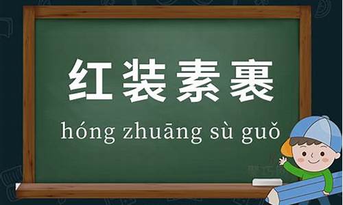 红装素裹意思-装素裹的意思是什么意思