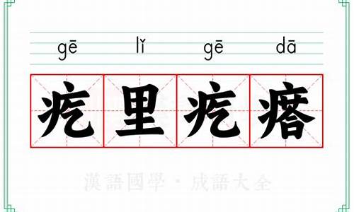 疙里疙瘩的意思-疙里疙瘩的意思又代表什么动物