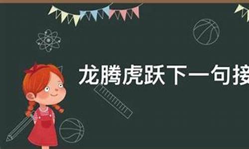 龙腾虎跃下一句接什么祝福语-龙腾虎跃下联