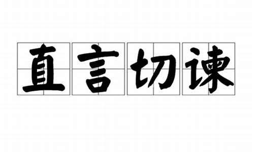 直言切谏是什么意思-直言直谏