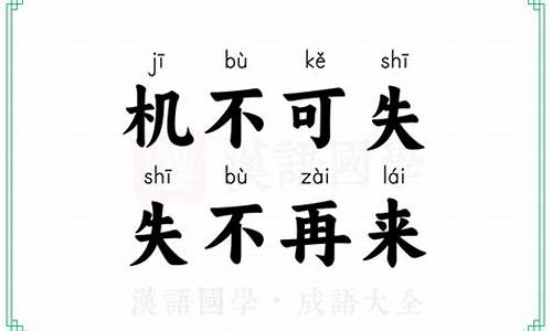 成语机不可失出自张九龄之笔-成语机不可失的下一句蚂蚁庄园