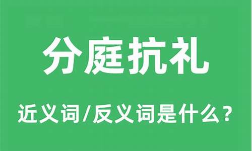 分庭抗礼是什么意思造句-分庭抗礼是什么意思