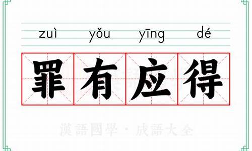 罪有应得的意思和造句-罪有应得的意思解释