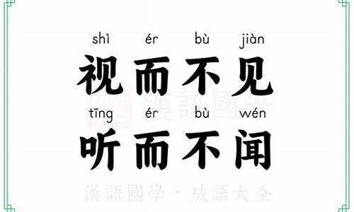 视而不见听而不闻的现象属于-视而不见听而不闻是指心理活动的什么