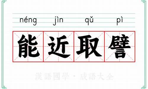 能近取譬打一动物生肖-能近取譬全文翻译