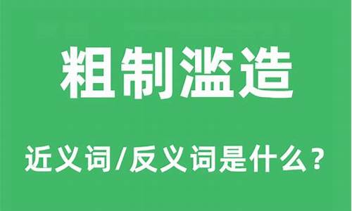 粗制滥造的反义词对仗工整-粗制滥造的反义词语