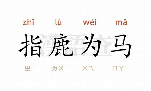 指鹿为马造句-指鹿为马造句二年级简单