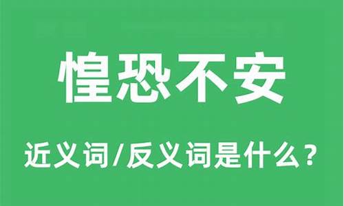 惶恐不安的意思-惶恐不安是哪个成语的意思