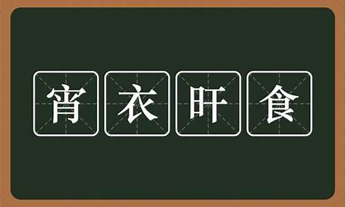 宵衣旰食典故-宵衣旰食